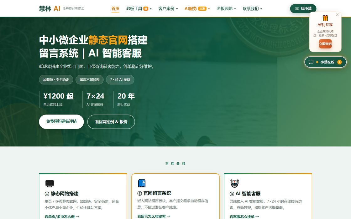 慧林 AI 官网首页截图